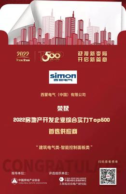 西蒙電氣榮膺“2022開發(fā)企業(yè)綜合實力TOP500首選供應(yīng)商·智能開關(guān)面板類”稱號，引領(lǐng)房地產(chǎn)行業(yè)智能升級