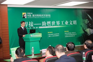 2014中國重慶焊接技術交流論壇 聚焦前沿技術，促進產業創新